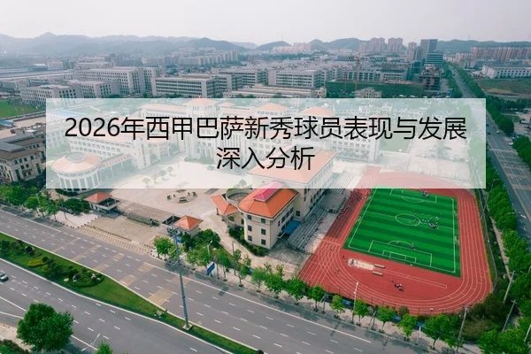 2026年西甲巴萨新秀球员表现与发展深入分析