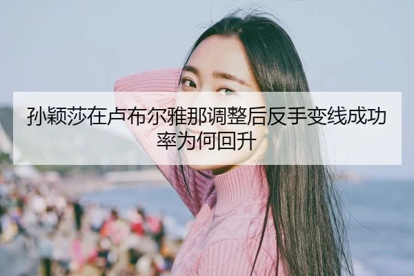 sun-ying-sha-zai-lu-bu-er-ya-na-tiao-zheng-hou-fan-shou-bian-xian-cheng-gong-lv-wei-he-hui-sheng-2-209.jpg