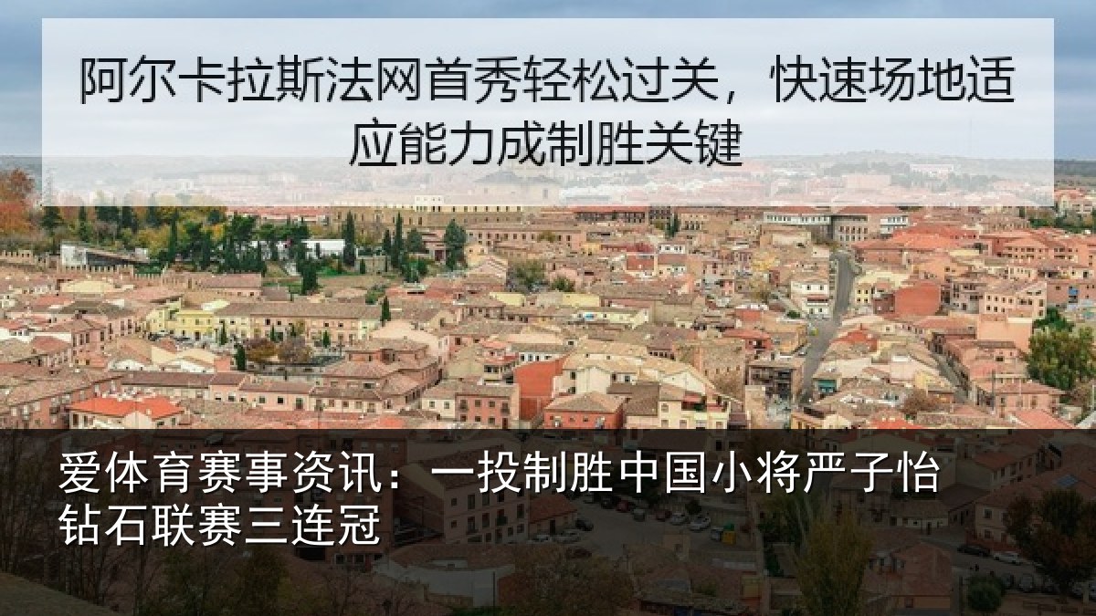 爱体育赛事资讯:一投相关情况怡钻石联赛三连冠