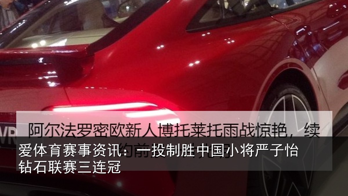 爱体育赛事资讯:一投相关情况怡钻石联赛三连冠