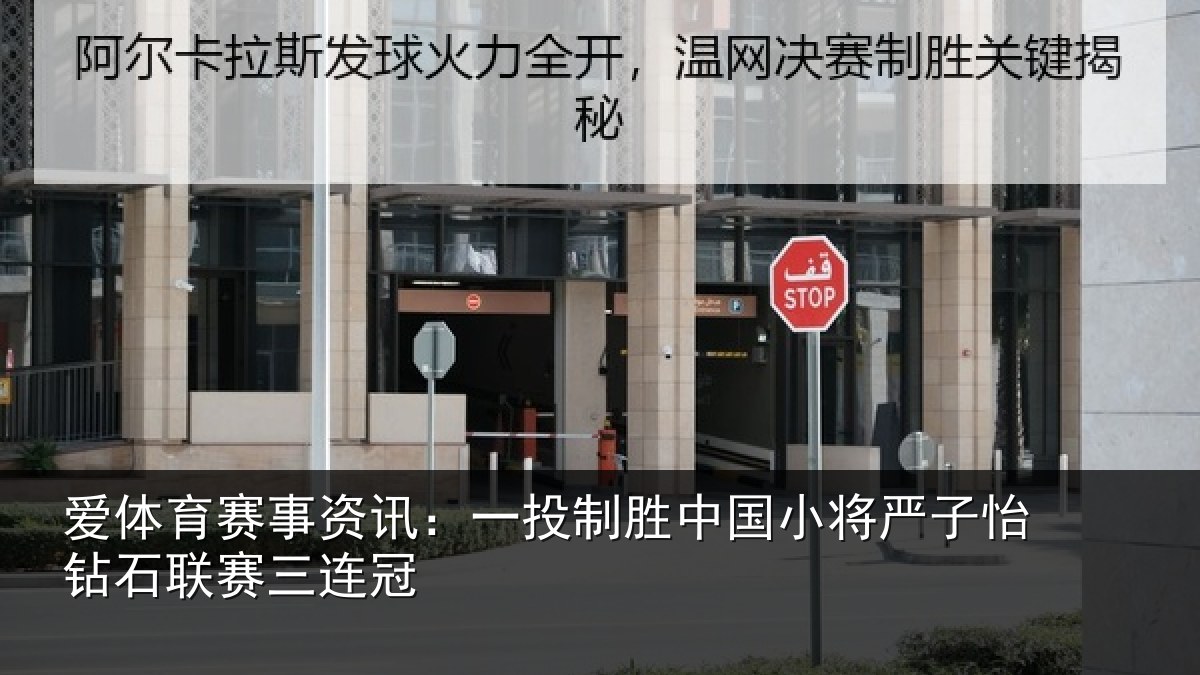 爱体育赛事资讯：一投制胜中国小将严子怡钻石联赛三连冠