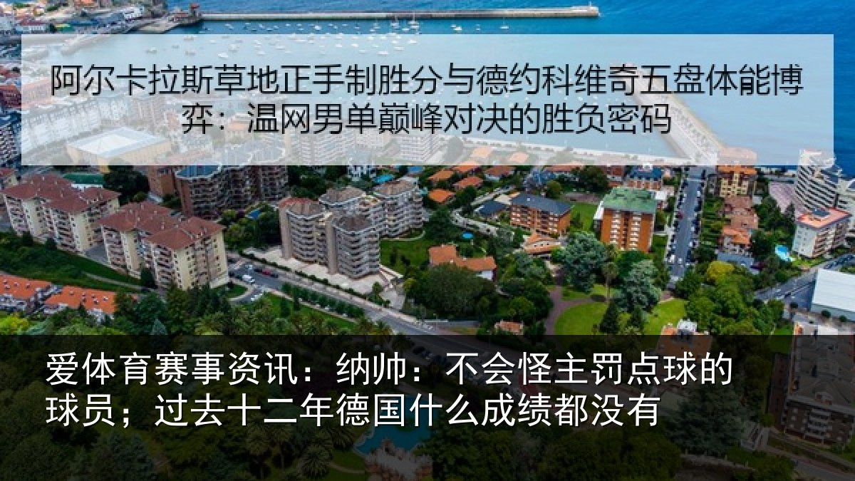 爱体育赛事资讯:纳帅:不会怪主罚点球的球员;过去十二年德国什么成绩都没有