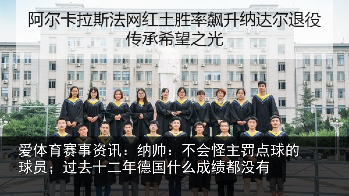 爱体育赛事资讯:纳帅:不会怪主罚点球的球员;过去十二年德国什么成绩都没有
