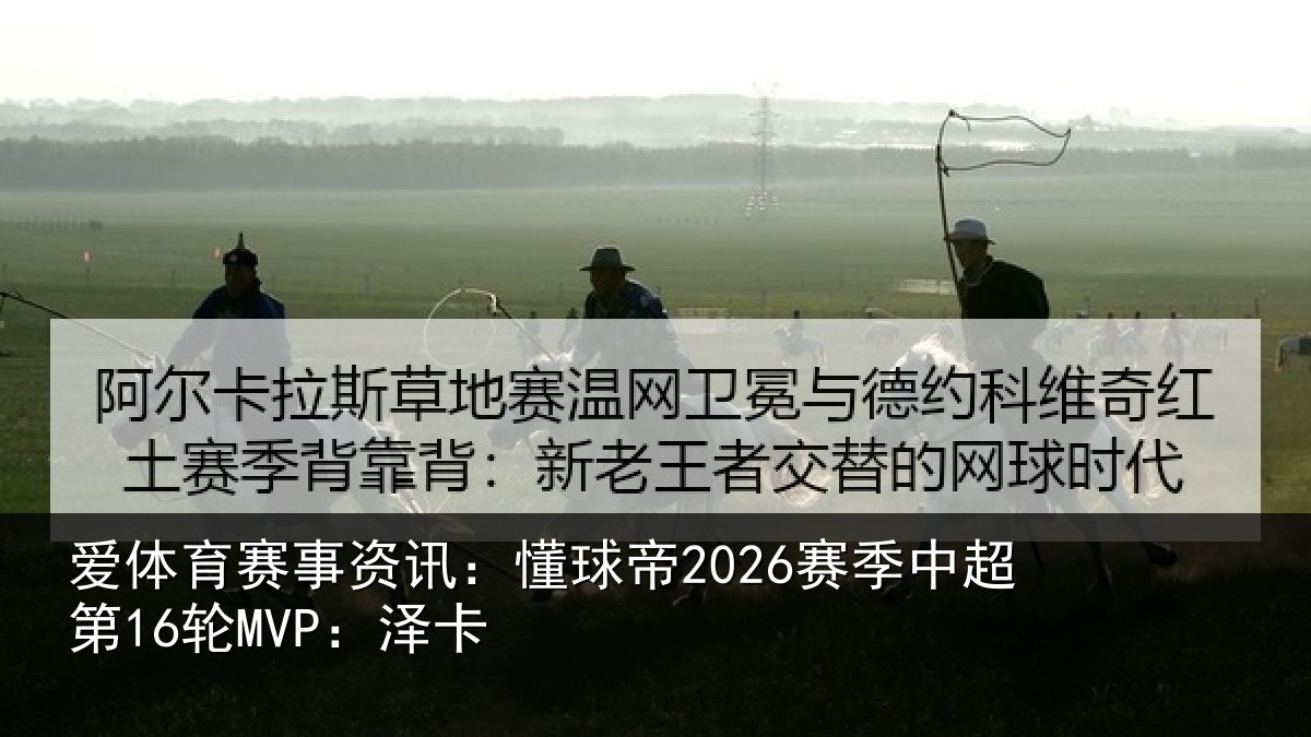 爱体育赛事资讯:懂球相关情况卡