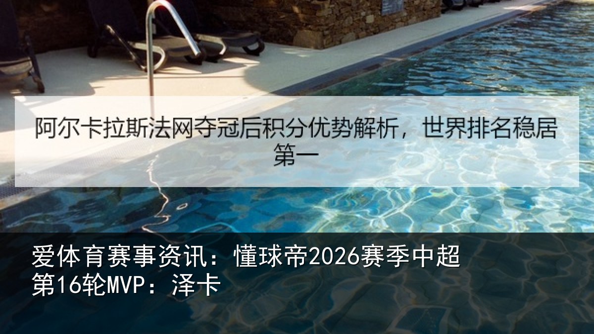 爱体育赛事资讯:懂球相关情况卡