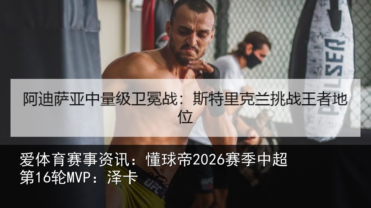 爱体育赛事资讯：懂球帝2026赛季中超第16轮MVP：泽卡