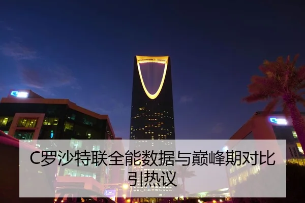 C罗沙特联全能数据与巅峰期对比引热议