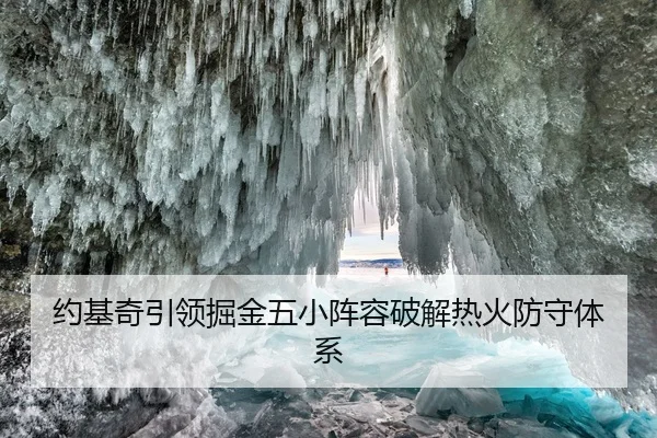 约基奇引领掘金五小阵容破解热火防守体系