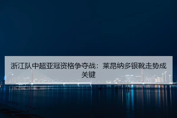 zhe-jiang-dui-zhong-chao-ya-guan-zi-ge-zheng-duo-zhan-lai-ang-na-duo-yin-xue-zou-shi-cheng-guan-jian-2-223.jpg