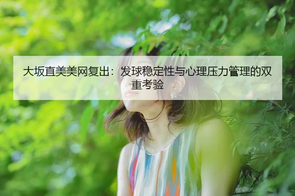 da-ban-zhi-mei-mei-wang-fu-chu-fa-qiu-wen-ding-xing-yu-xin-li-ya-li-guan-li-de-shuang-chong-kao-yan-2-157.jpg