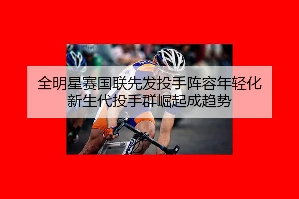 quan-ming-xing-sai-guo-lian-xian-fa-tou-shou-zhen-rong-nian-qing-hua-xin-sheng-dai-tou-shou-qun-jue-qi-cheng-qu-shi-2-457.jpg