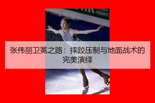 zhang-wei-li-wei-mian-zhi-lu-shuai-jiao-ya-zhi-yu-di-mian-zhan-shu-de-wan-mei-yan-yi-2-599.jpg