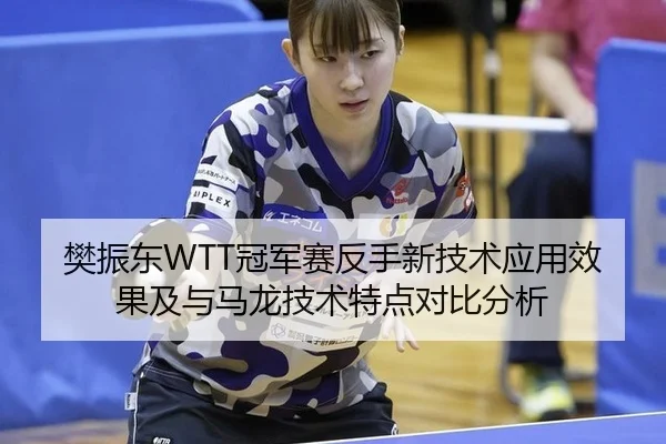 fan-zhen-dong-guan-jun-sai-fan-shou-xin-ji-shu-ying-yong-xiao-guo-ji-yu-ma-long-ji-shu-te-dian-dui-bi-fen-xi-2-928.jpg