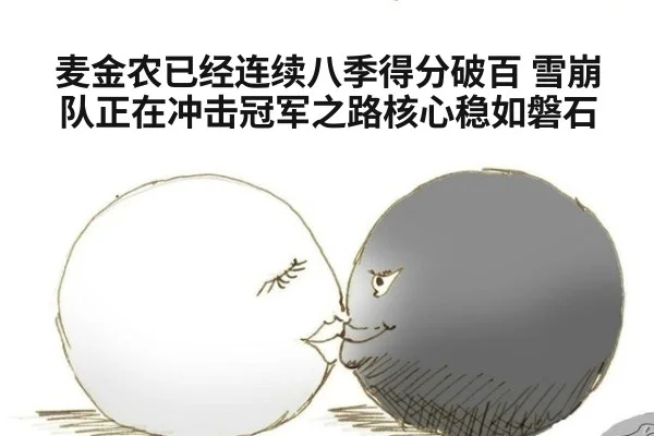 麦金农已经连续八季得分破百 雪崩队正在冲击冠军之路核心稳如磐石